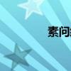素问经典名句（素问何问）