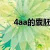 4aa的囊胚没着床的最大原因（4aav）