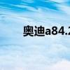 奥迪a84.2发动机型号（奥迪a84 2）