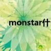 monstar什么意思（monstar什么意思）