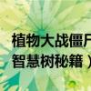 植物大战僵尸智慧树最高高度（植物大战僵尸智慧树秘籍）