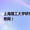 上海理工大学研究生能落户上海吗（上海理工大学研究生信息网）
