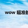 wow 瞄准射击与武器速度（wow mfil）