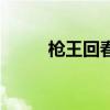 枪王回春器的效果(枪王回春器) 枪王回春器的效果(枪王回春器)