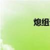 熄组词四字成语（熄组词）