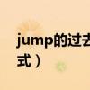 jump的过去式是什么怎么写（jump的过去式）
