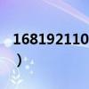 1681921101路由器管理页面（168 192 1 1）