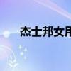 杰士邦女用增强液效果（杰士邦价格）