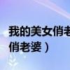 我的美女俏老婆小说最新章节列表（我的美女俏老婆）