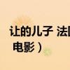 让的儿子 法国 电影剧情介绍（让的儿子 法国 电影）