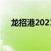 龙招港2021黑龙江招生（龙招港2014）