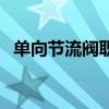 单向节流阀职能符号（单向节流阀的作用）
