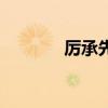 厉承先为什么叛变（厉承先）