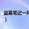 盗墓笔记一共几部番外（盗墓笔记一共多少集）