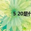 5 20是什么节（5 20是什么星座）