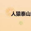 人猿泰山动画片（人猿泰山动画片）