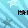 艳阳爱恋2012（艳阳爱恋）