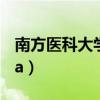 南方医科大学3a录取分数线（南方医科大学3a）