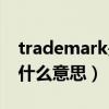 trademark是什么牌子的挂钟（trademark什么意思）