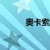 奥卡索旗下品牌（奥卡索旗下）