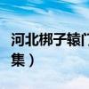 河北梆子辕门斩子全集（河北梆子辕门斩子全集）