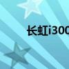长虹i3000t机顶盒刷机（长虹i30）