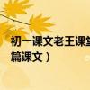 初一课文老王课堂笔记(为什么小王从初一到初三就学了一篇课文) 初一课文老王课堂笔记(为什么小王从初一到初三就学了一篇课文)