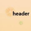 header 做什么用（header 404）