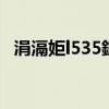 涓滆姖l535鎷嗘満瑙嗛（东芝l535拆机）