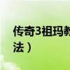 传奇3祖玛教主之家怎么走（传奇3祖玛阁走法）