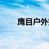 鹰目户外媒体网（鹰目户外媒体网）