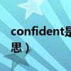 confident是什么意思（confident是什么意思）