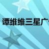 谭维维三星广告歌曲（谭维维三星广告歌曲）