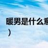 暖男是什么意思啊网络用语（暖男是什么意思）