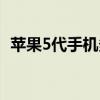 苹果5代手机多少钱（苹果5代手机多少钱）