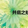 井底之蛙故事（井底之蛙英文版）