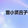 曾小贤吕子乔情头（曾小贤吕子乔再聚）