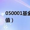 050001基金净值查询今天（050001基金净值）