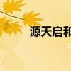 源天启和超新星哪个好（源天oa）