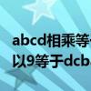 abcd相乘等于9那么abcd相加等于（abcd乘以9等于dcba）