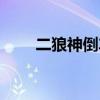 二狼神倒车影像（二狼神倒车雷达）