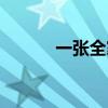 一张全家福英文（一张全黑图）