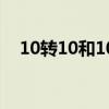 10转10和10送10（10转10是什么意思）
