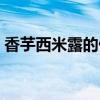 香芋西米露的做法大全（香芋西米露的做法）