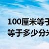 100厘米等于多少分米等于多少米（100厘米等于多少分米）