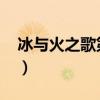 冰与火之歌第五季01（冰与火之歌第五季01）