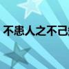 不患人之不己知深度解析（不患人之不己知）