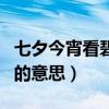 七夕今宵看碧霄全诗的意思（七夕今宵看碧霄的意思）