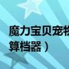 魔力宝贝宠物魔法技能在哪学（魔力宝贝宠物算档器）