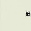 赶火车网（赶火车网）